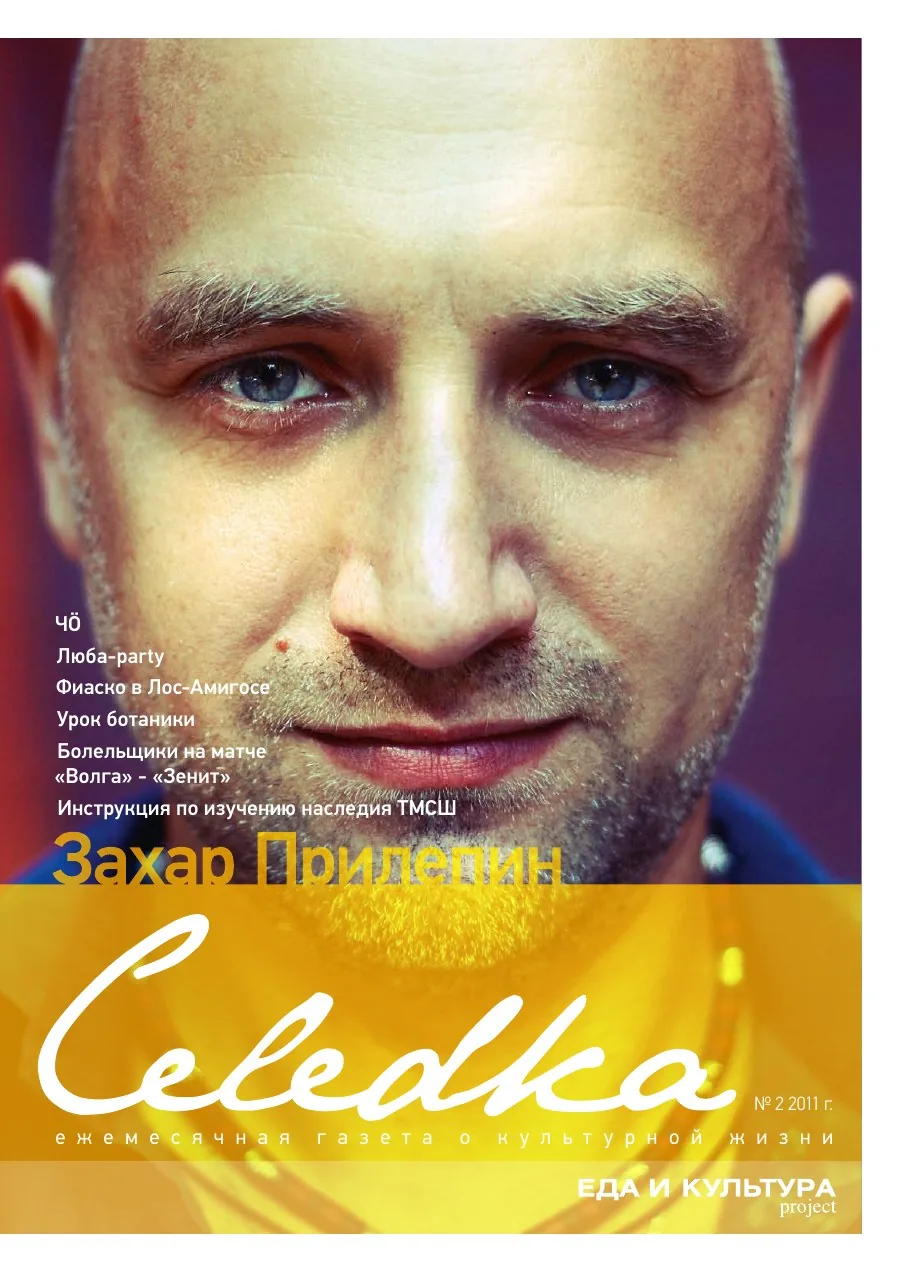 Обложка «Селёдка», выпуск 2