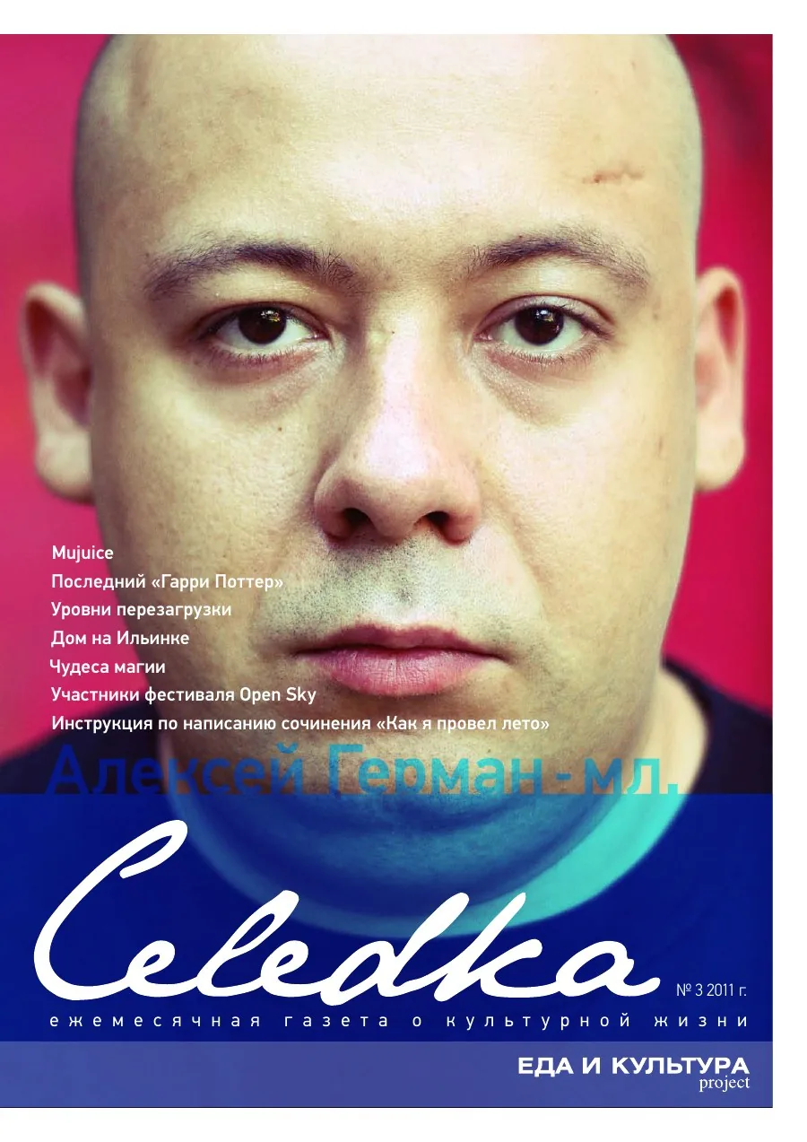 Обложка «Селёдка», выпуск 3