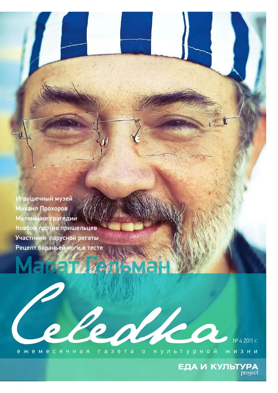Обложка «Селёдка», выпуск 4