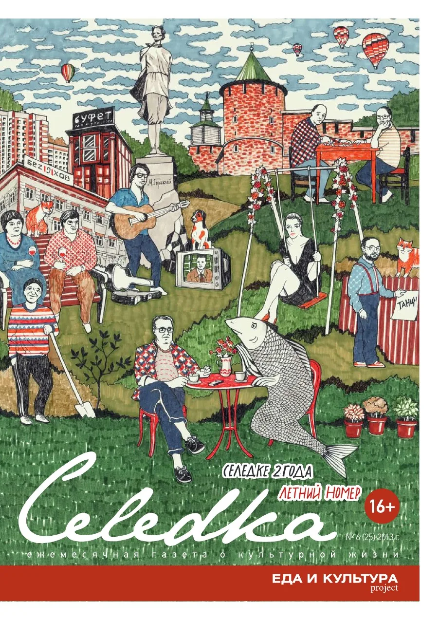 Обложка «Селёдка», выпуск 25