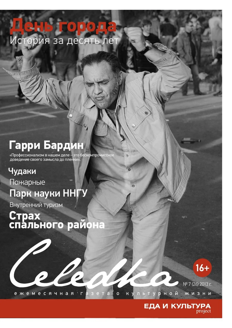 Обложка «Селёдка», выпуск 26