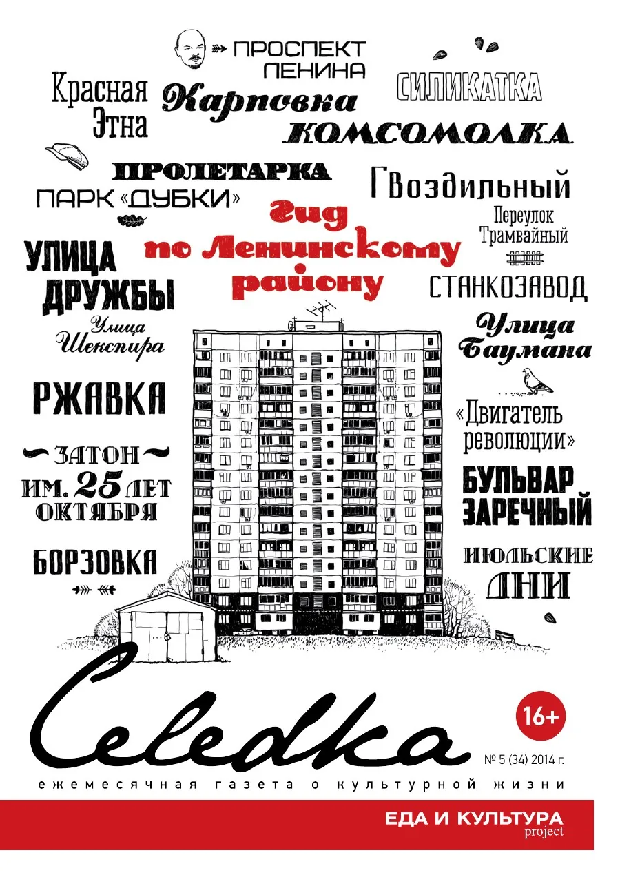 Обложка «Селёдка», выпуск 34