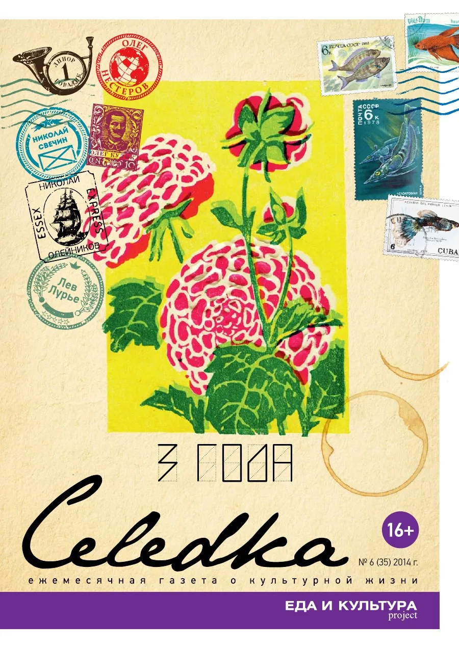 Обложка «Селёдка», выпуск 35