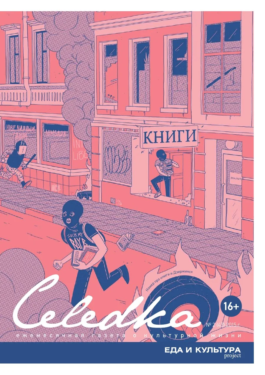 Обложка «Селёдка», выпуск 43