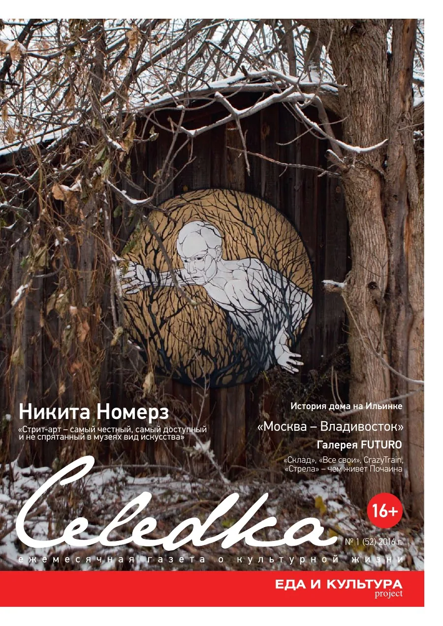 Обложка «Селёдка», выпуск 52