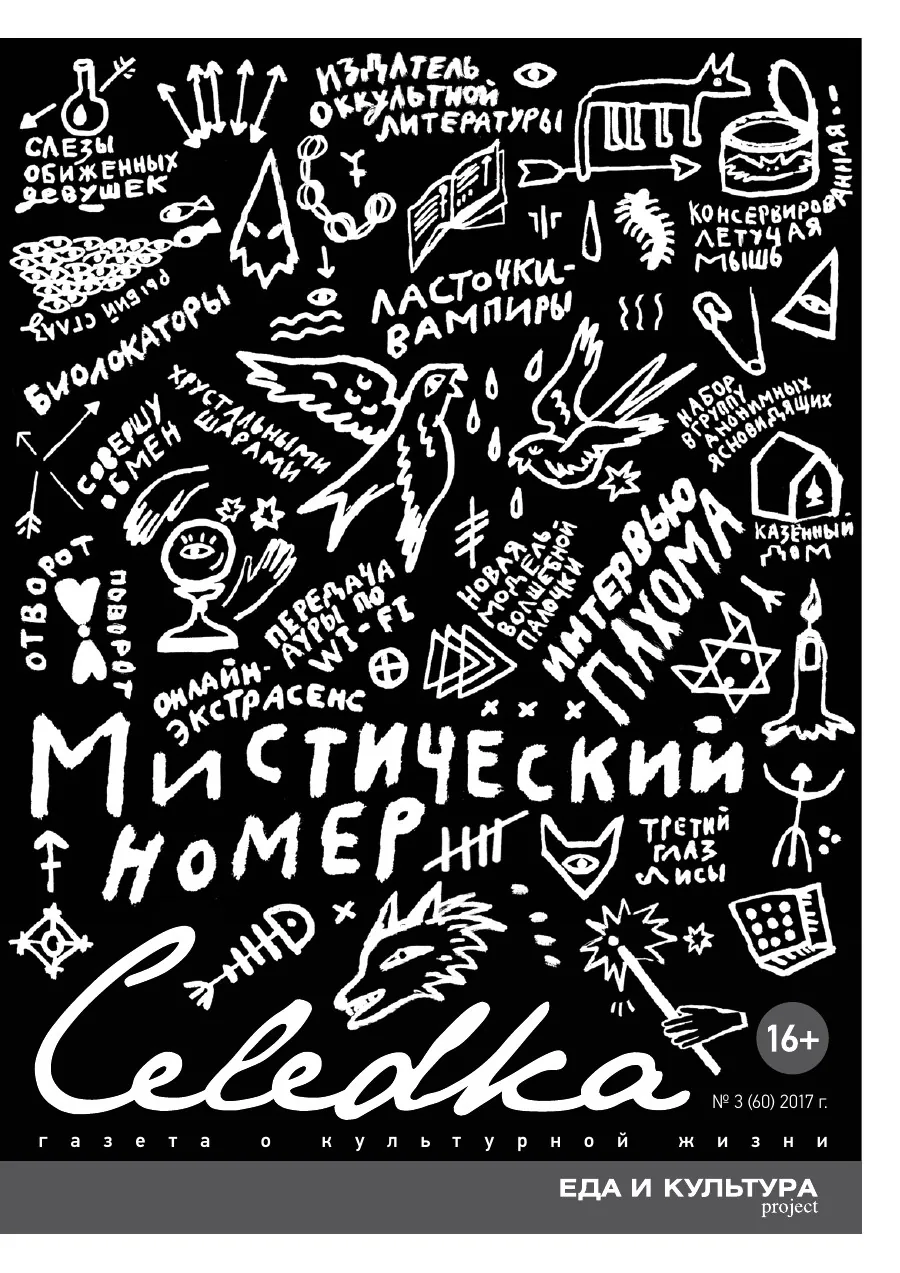 Обложка «Селёдка», выпуск 60
