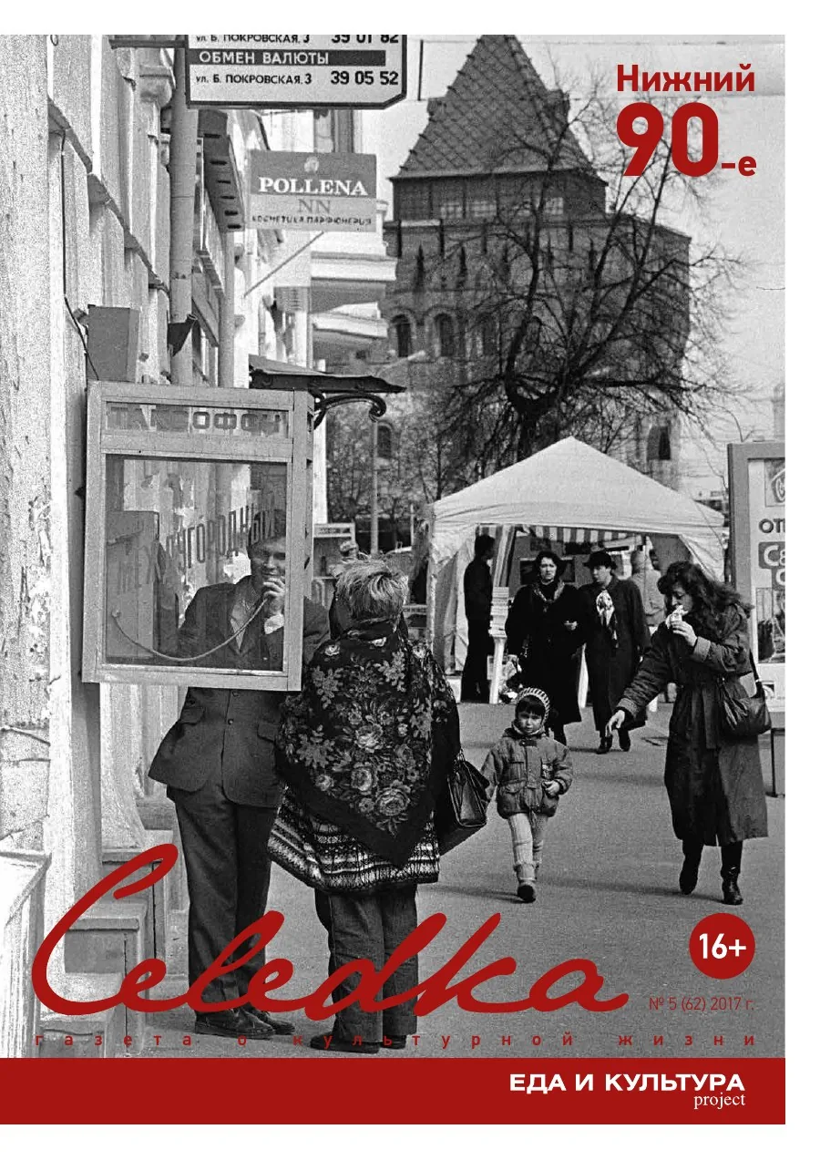 Обложка «Селёдка» №5 (62)