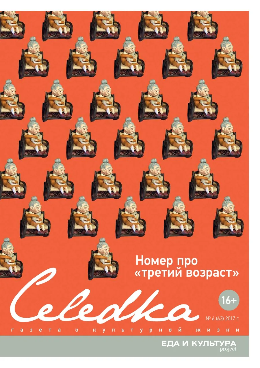 Обложка «Селёдка», выпуск 63