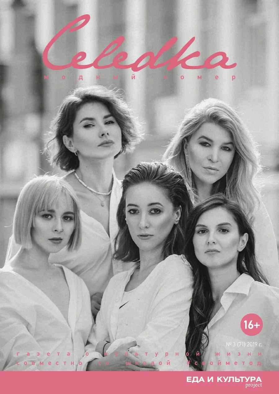 Обложка «Селёдка» №3 (71)
